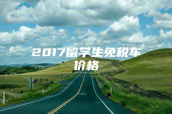 2017留学生免税车价格