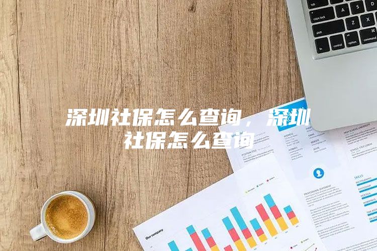 深圳社保怎么查询，深圳社保怎么查询