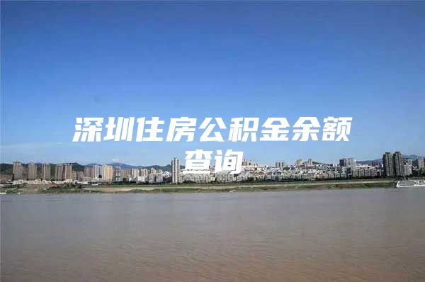 深圳住房公积金余额查询