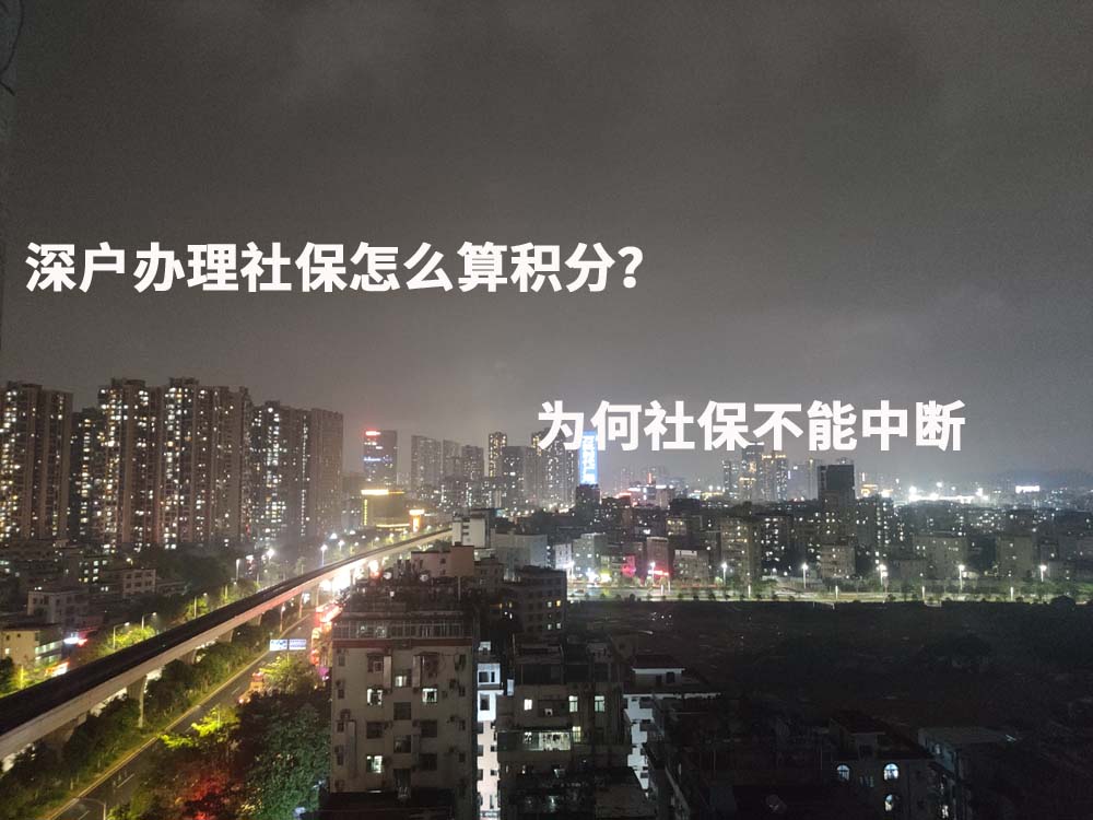 深户办理社保怎么算积分？为何社保不能中断