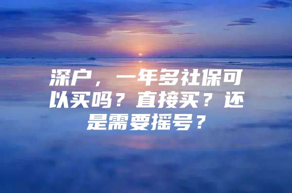 深户，一年多社保可以买吗？直接买？还是需要摇号？