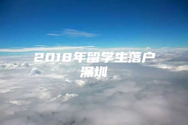 2018年留学生落户深圳