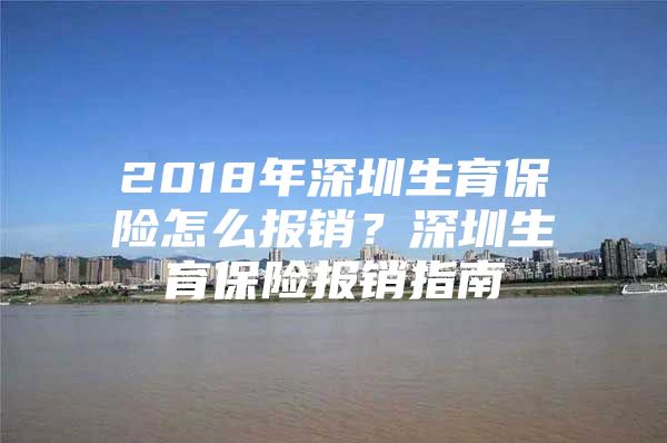 2018年深圳生育保险怎么报销？深圳生育保险报销指南