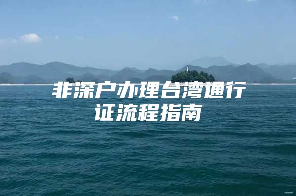 非深户办理台湾通行证流程指南