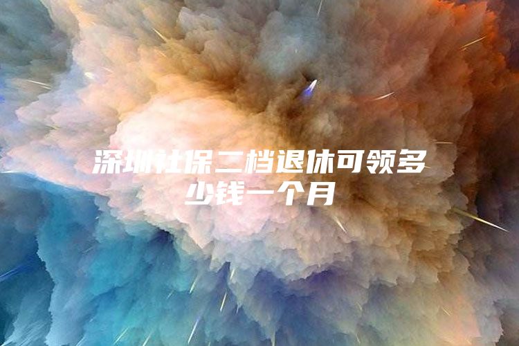 深圳社保二档退休可领多少钱一个月