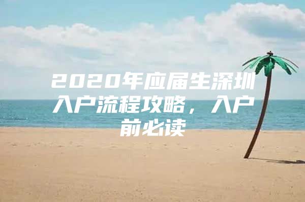 2020年应届生深圳入户流程攻略，入户前必读