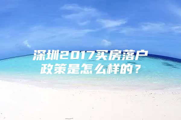 深圳2017买房落户政策是怎么样的？