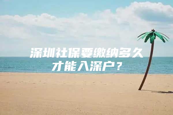 深圳社保要缴纳多久才能入深户？