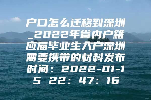 户口怎么迁移到深圳_2022年省内户籍应届毕业生入户深圳需要携带的材料发布时间：2022-01-15 22：47：16