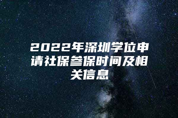 2022年深圳学位申请社保参保时间及相关信息