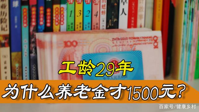 工龄29年的退休人员，为什么到手的养老金，才只有1500元