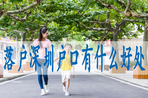 上深圳户口新政策,深圳投靠子女入户条件