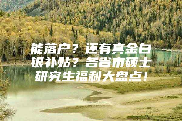 能落户？还有真金白银补贴？各省市硕士研究生福利大盘点！