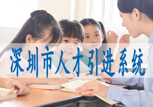 留学生怎么落户深圳,入深户2022