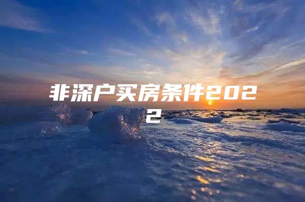 非深户买房条件2022