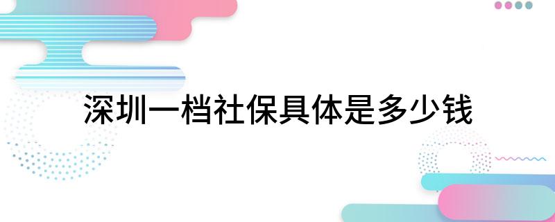 深圳一档社保具体是多少钱