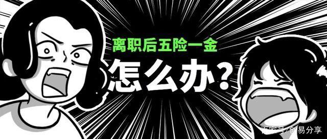 离职以后五险一金怎么办？个人辞职创业或自由职业者如何交社保？