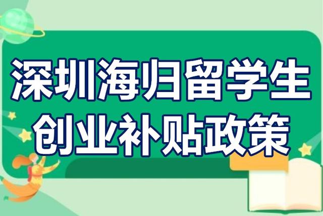 深圳海归留学生创业补贴政策 深圳海归创业前期费用补贴