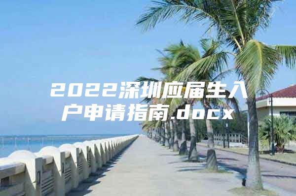 2022深圳应届生入户申请指南.docx