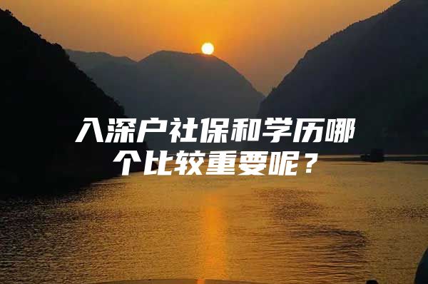 入深户社保和学历哪个比较重要呢？