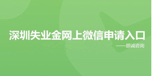 2020年深圳失业金网上微信申请入口，每月1980元！