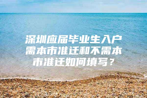 深圳应届毕业生入户需本市准迁和不需本市准迁如何填写？