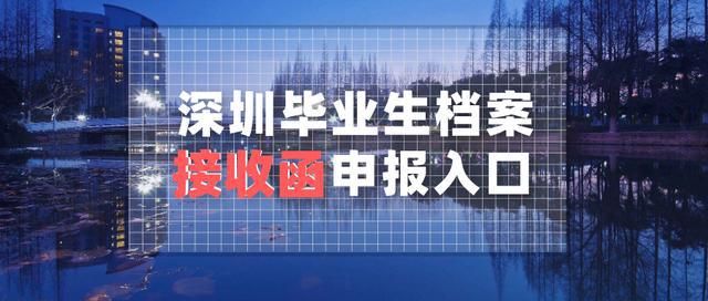 深圳毕业生档案接收函申报入口与“i深圳”填报