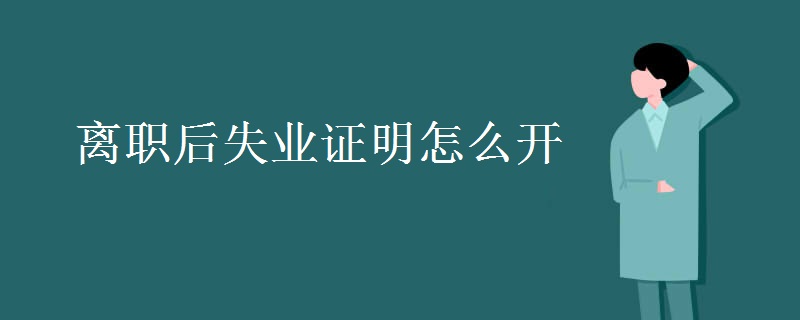 离职后失业证明怎么开 需要哪些材料