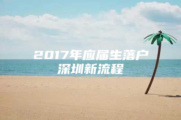 2017年应届生落户深圳新流程