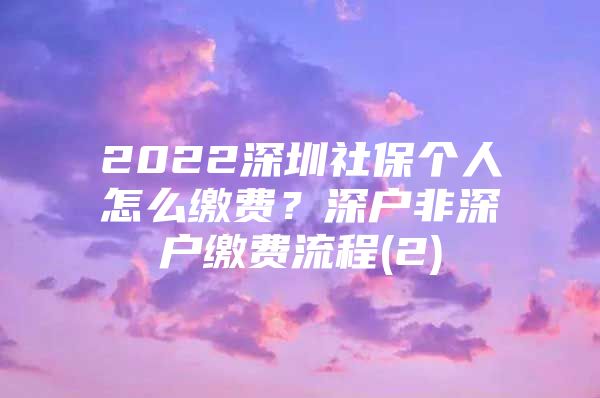 2022深圳社保个人怎么缴费？深户非深户缴费流程(2)