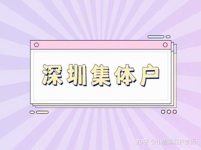 育捷教育：2022年，深圳集体户口算深户吗 深圳人才专户和集体户区别的好处