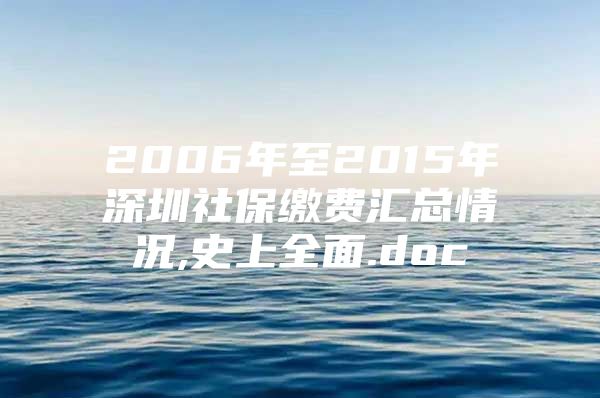 2006年至2015年深圳社保缴费汇总情况,史上全面.doc