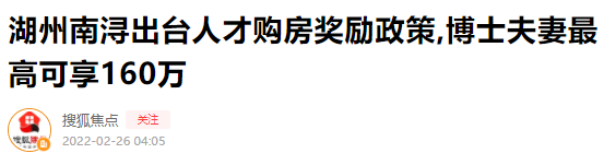 读博依旧买房难？一地博士生夫妻最高可享160万购房补贴！