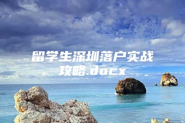 留学生深圳落户实战攻略.docx