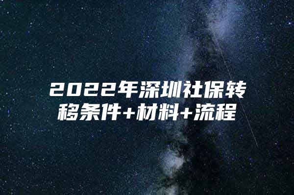 2022年深圳社保转移条件+材料+流程