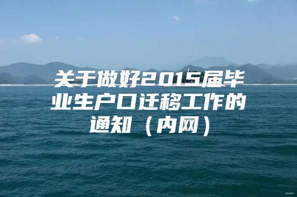 关于做好2015届毕业生户口迁移工作的通知（内网）