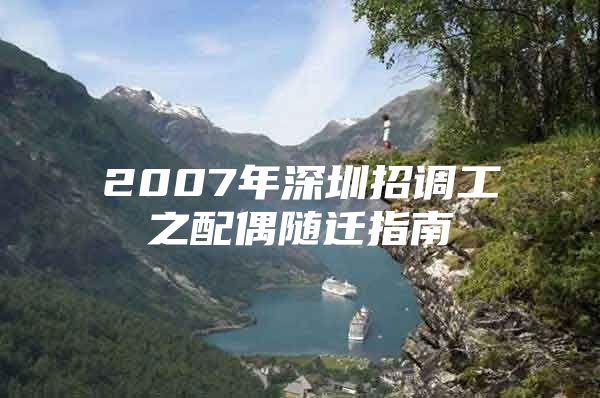 2007年深圳招调工之配偶随迁指南