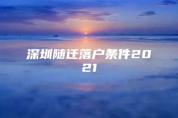 深圳随迁落户条件2021