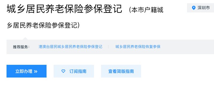 深户城乡居民养老保险参保登记网上申请流程及入口