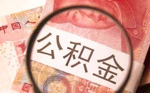 深圳公积金提现的13种情况