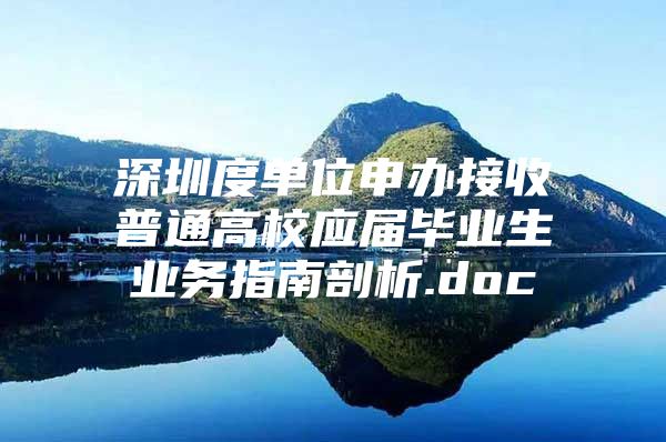 深圳度单位申办接收普通高校应届毕业生业务指南剖析.doc