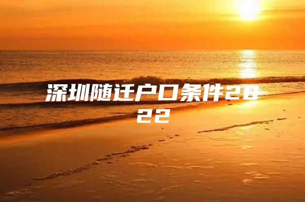 深圳随迁户口条件2022