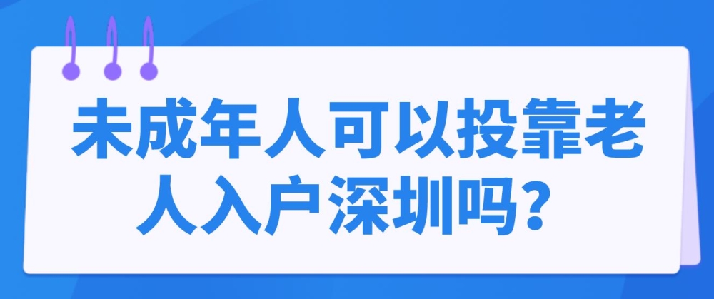 未成年人可以投靠老人入户深圳吗？