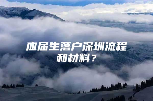 应届生落户深圳流程和材料？