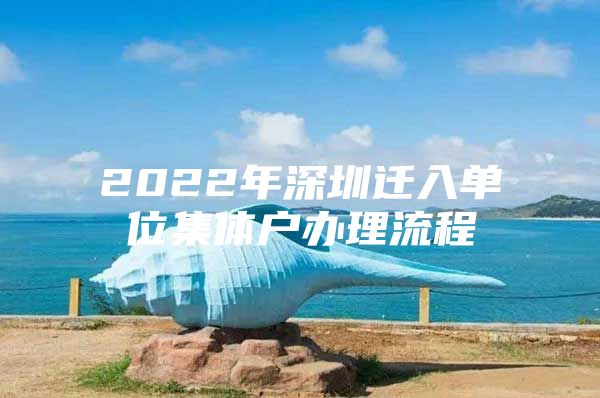 2022年深圳迁入单位集体户办理流程