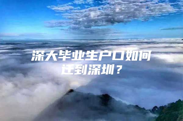 深大毕业生户口如何迁到深圳？