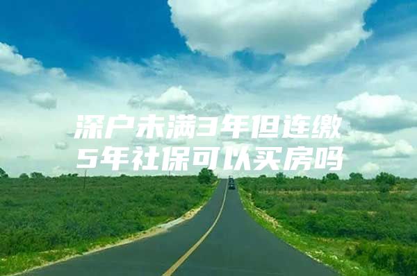 深户未满3年但连缴5年社保可以买房吗