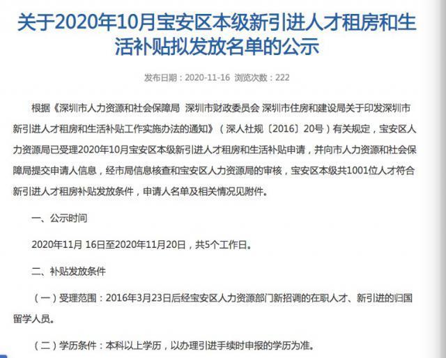 宝安一毕业生租房与生活补贴延迟发放 区人力资源局：最早明年1月份发放到位