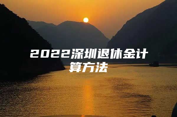 2022深圳退休金计算方法