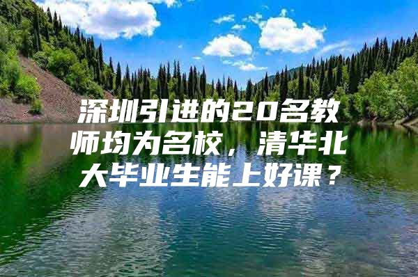 深圳引进的20名教师均为名校，清华北大毕业生能上好课？